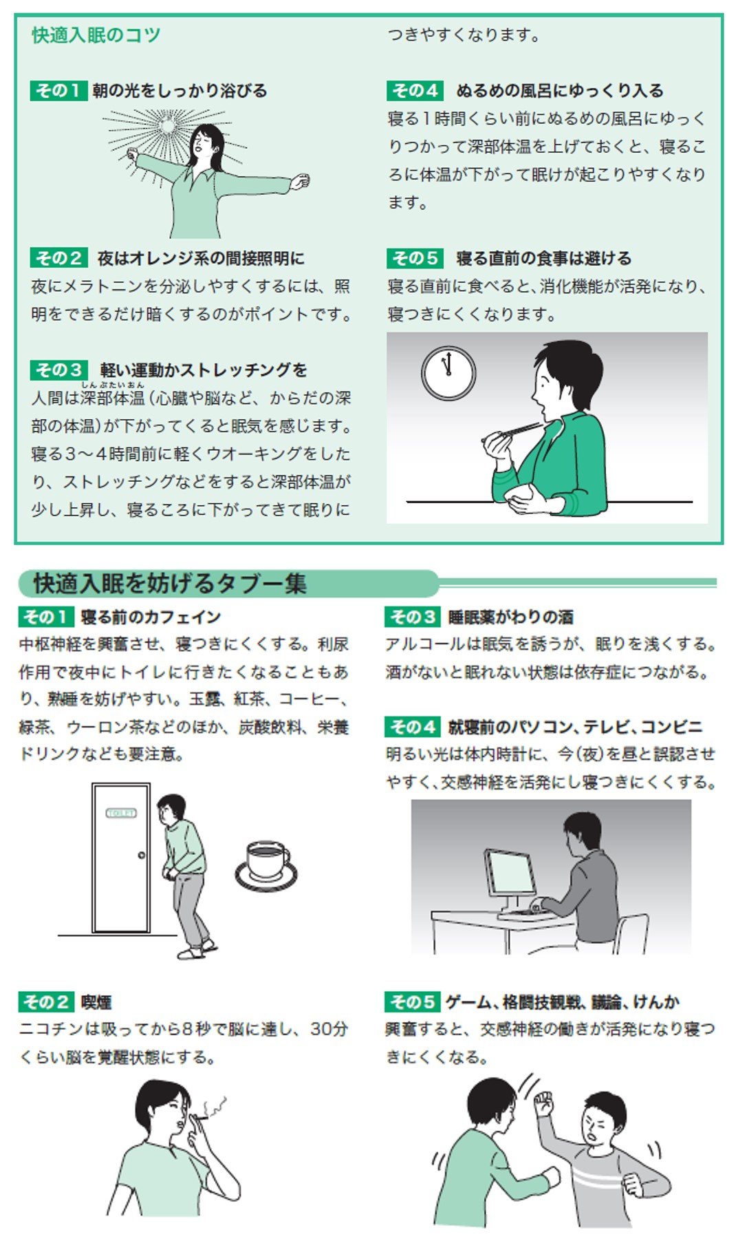 朝の光を浴びる 軽い運動やぬるめの湯などで快適睡眠